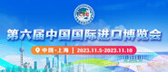 用力艹视频第六届中国国际进口博览会_fororder_4ed9200e-b2cf-47f8-9f0b-4ef9981078ae
